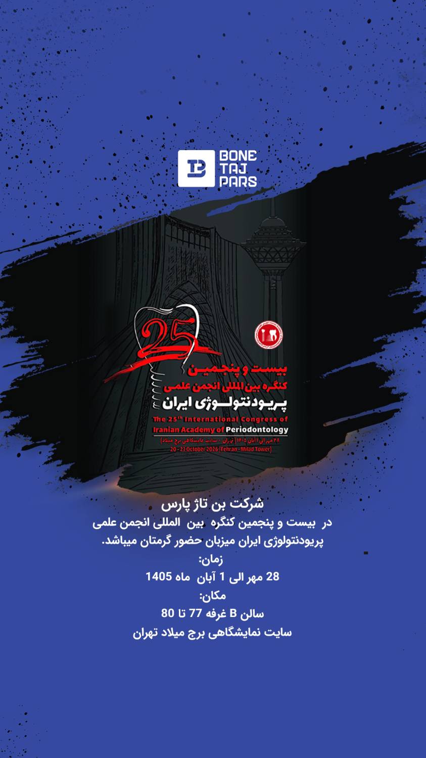 بیست و پنجمین کنگره بین المللی انجمن علمی پریودنتولوژی ایران